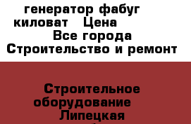 генератор фабуг 5.5 киловат › Цена ­ 20 000 - Все города Строительство и ремонт » Строительное оборудование   . Липецкая обл.,Липецк г.